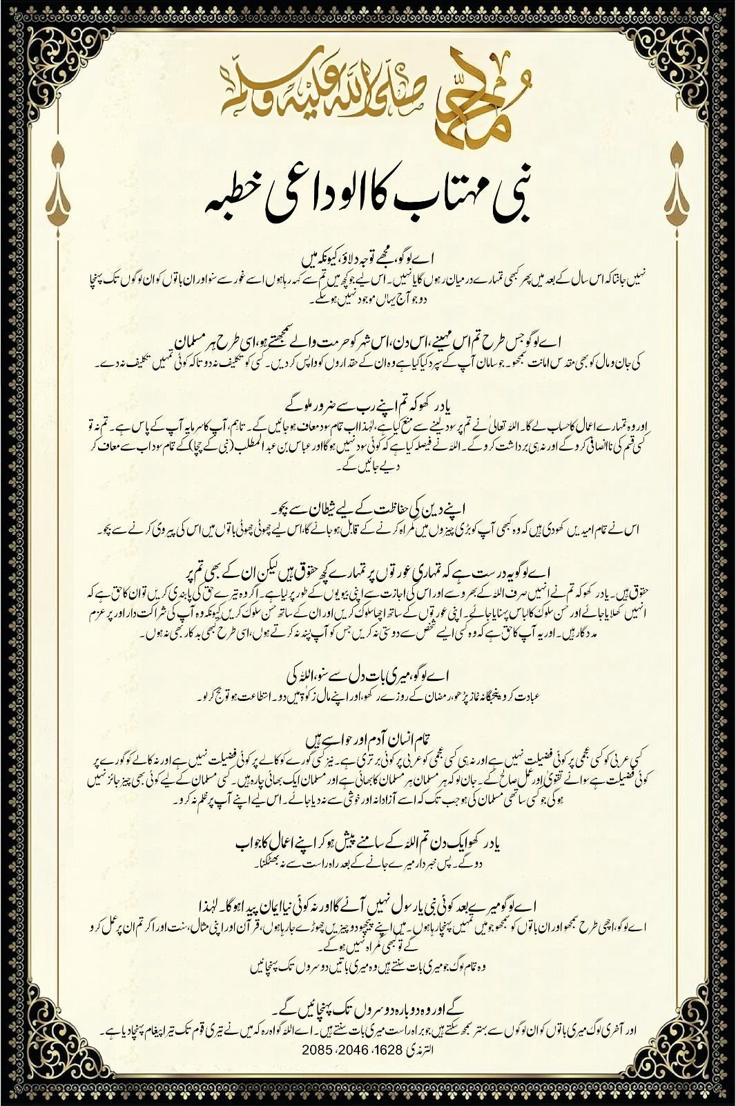 Last Sermon of Prophet Muhammad (P.B.U.H) - 8mm Thickness